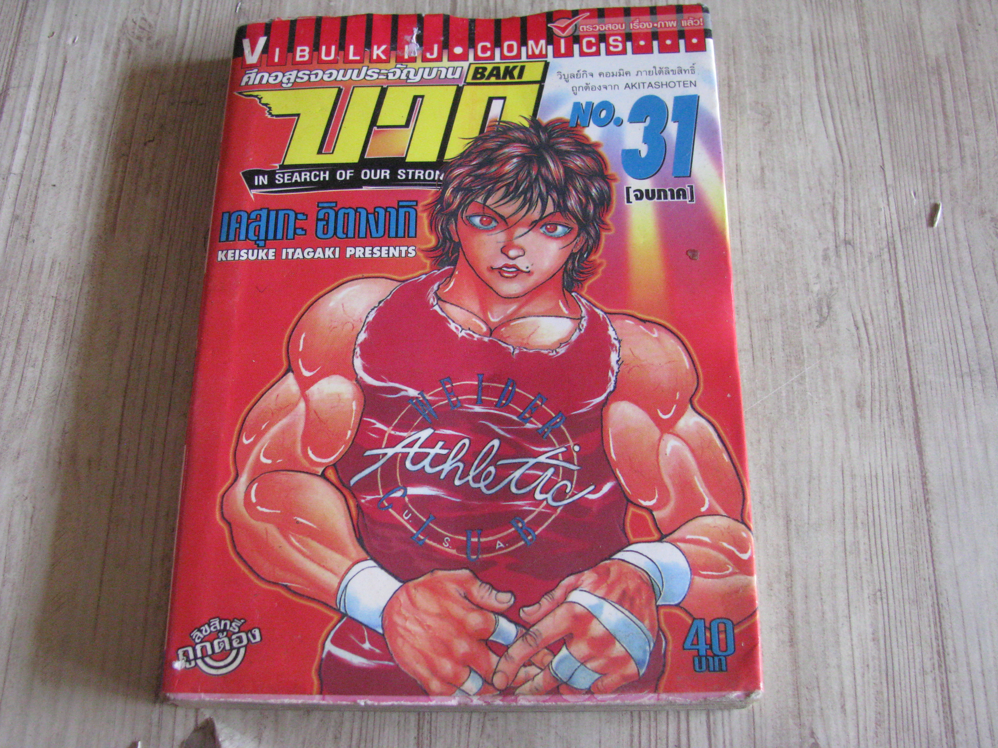 บากิ ภาคศึกอสูรประจัญบาน ภาค 2 ชุด เล่ม 1-31 (ขาดเล่ม 11) 31 เล่มจบ เคสุเกะ อิตางากิ เขียน (สภาพสะสม )