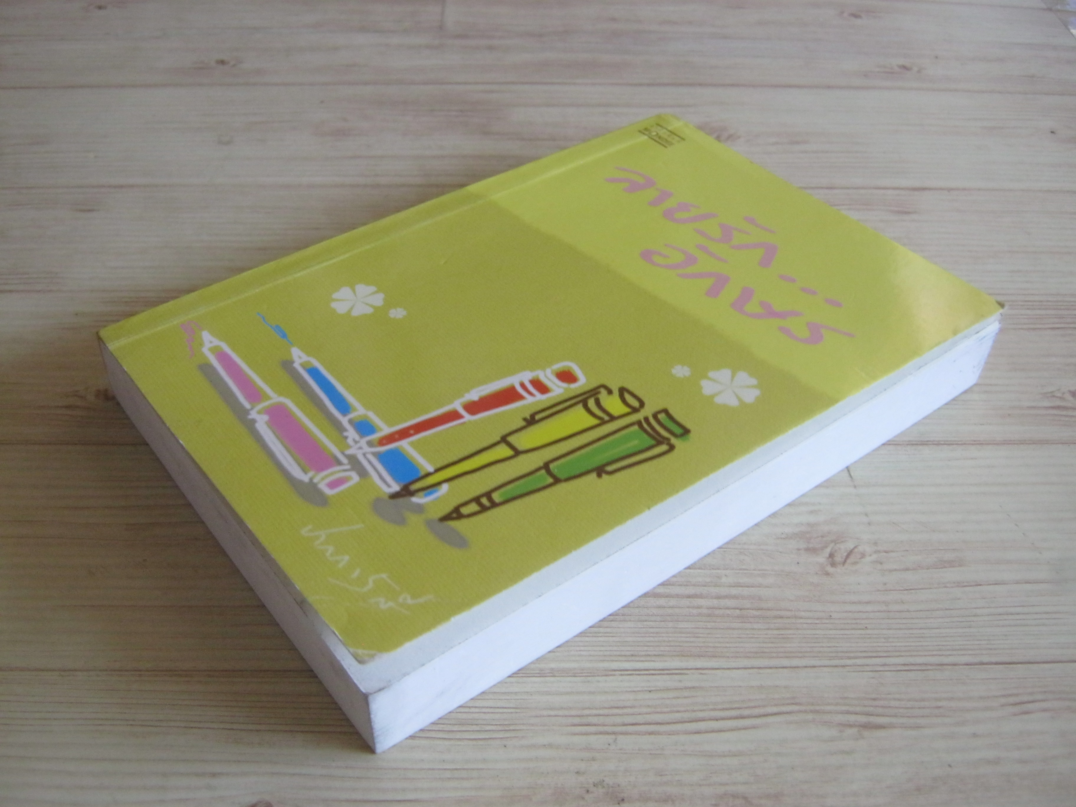 ลายรักอักษร ปากกาห้าสี เขียน