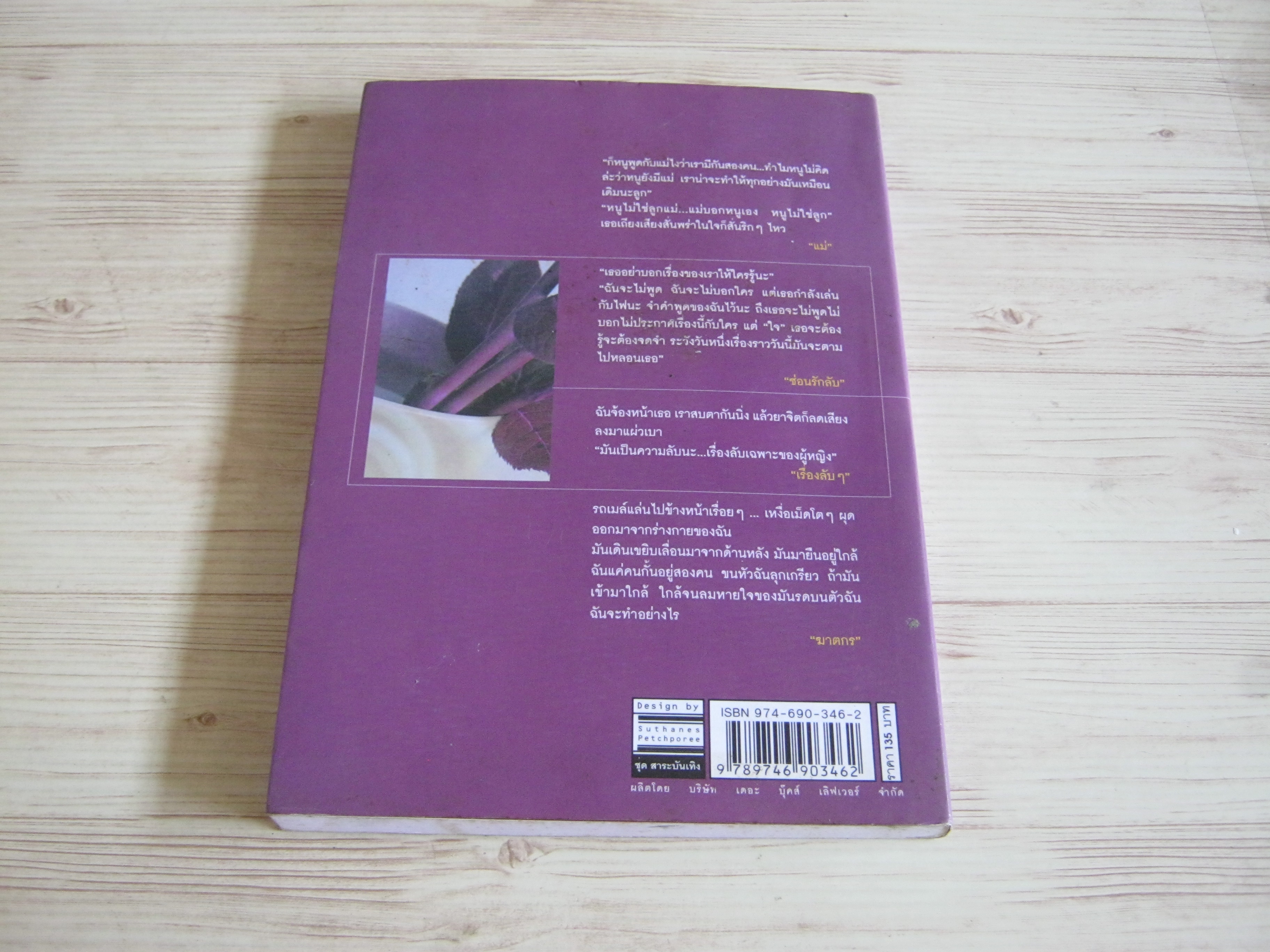 ลับ..ต้องบอก กนกวลี พจนปกรณ์ เขียน