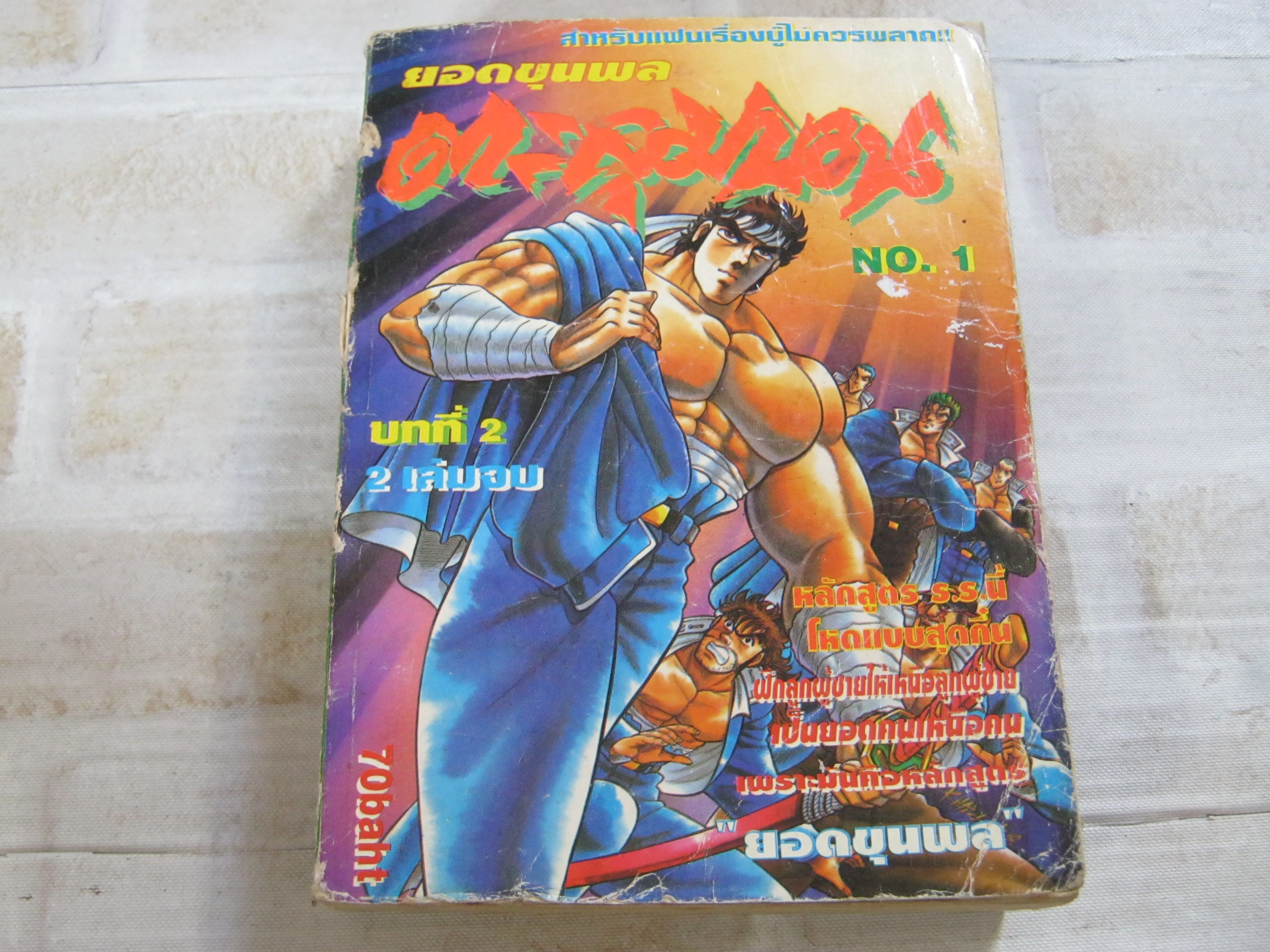 ยอดขุนพลตะลุมบอน บทที่ 2 เล่ม 1 (2 เล่มจบ)***สินค้าหมด***