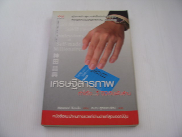 เศรษฐีสารภาพ ทำได้ไง...5 ปีมีเงินพันล้าน Masanori Kanda เขียน ศมณ สุวรรณรัตน์ แปล***สินค้าหมด***