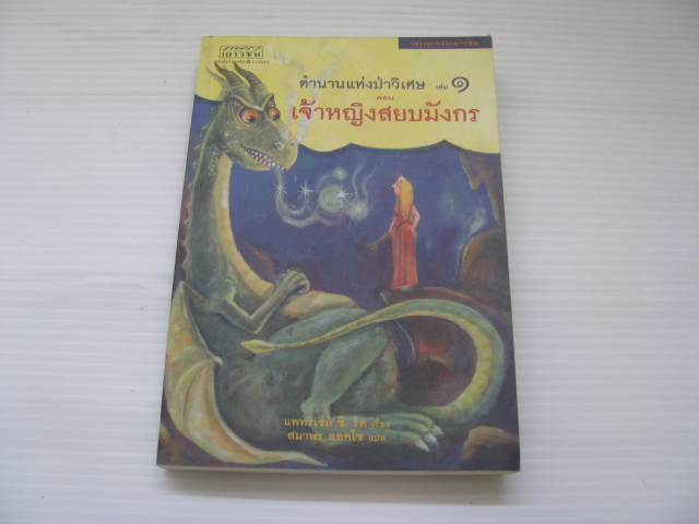 ตำนานแห่งป่าวิเศษ เล่ม 1 ตอน เจ้าหญิงสยบมังกร (Dealing with Dragons) แพทริเซีย ซี.รีด เรื่อง สมาพร แลคโซ แปล***สินค้าหมด***