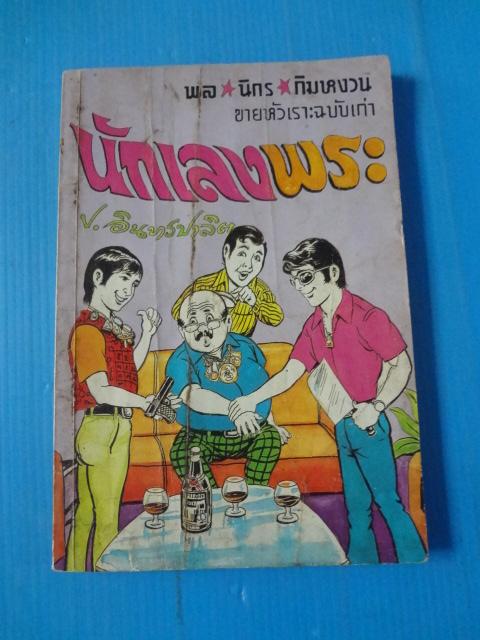 พล นิกร กิมหงวน ขายหัวเราะฉบับเก่า ตอน นักเลงพระ