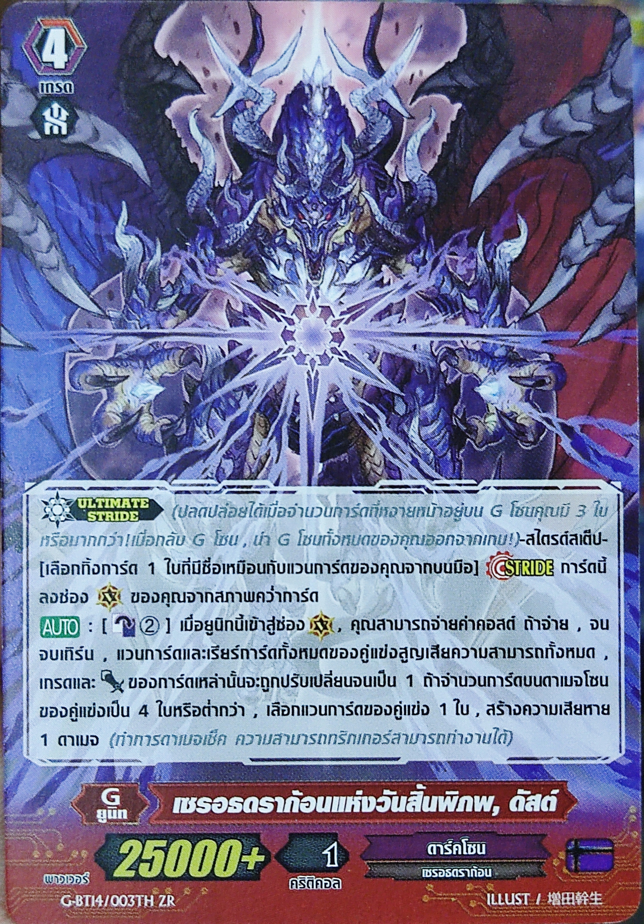 เซรอธดราก้อนแห่งวันสิ้นพิภพ ดัสต์ G-BT14/003TH ZR ไม่ฟอย