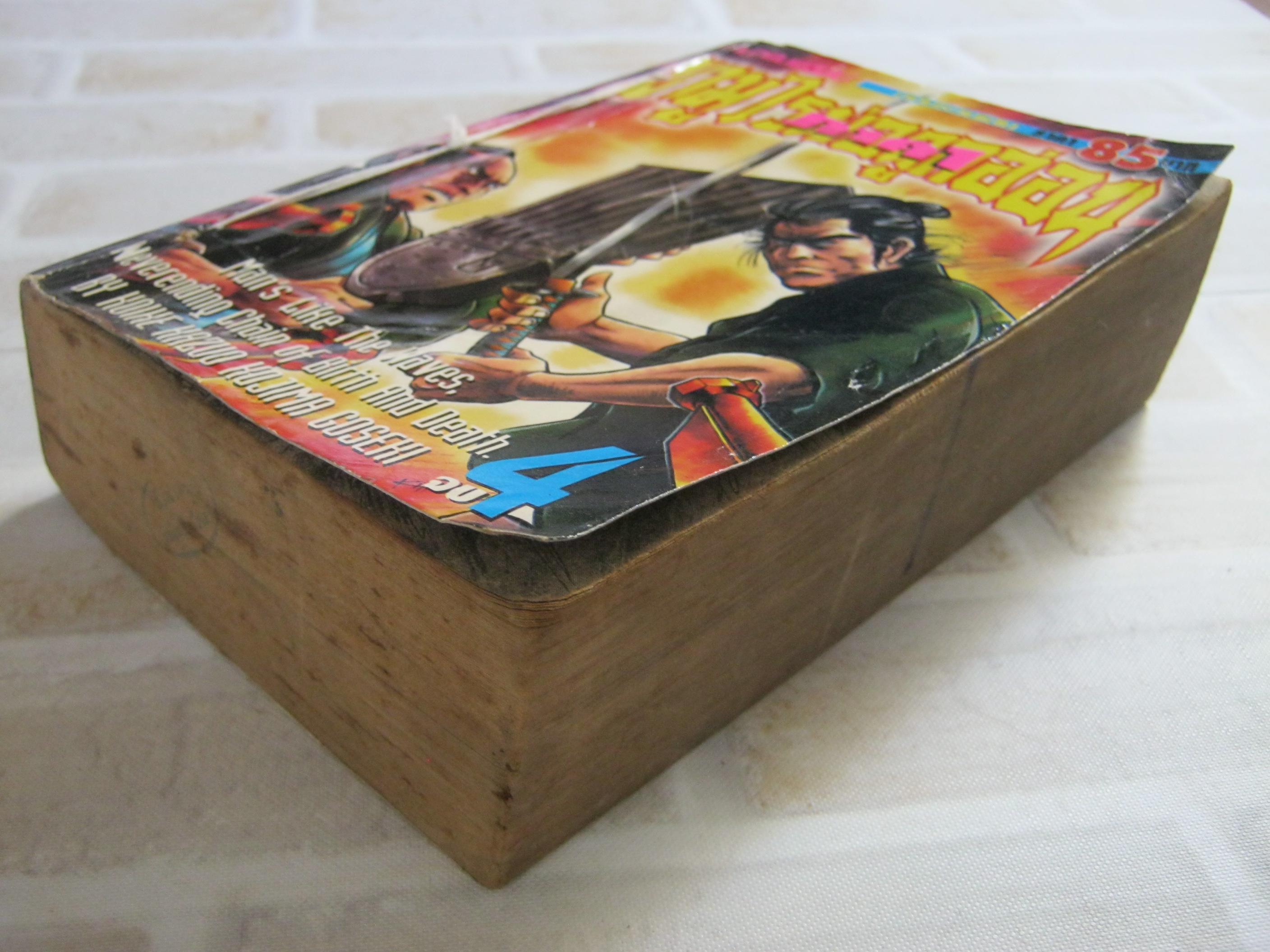 ซามูไรพ่อลูกอ่อน เล่ม 4 เล่มจบ ( มีเย็บด้ายที่ปก )