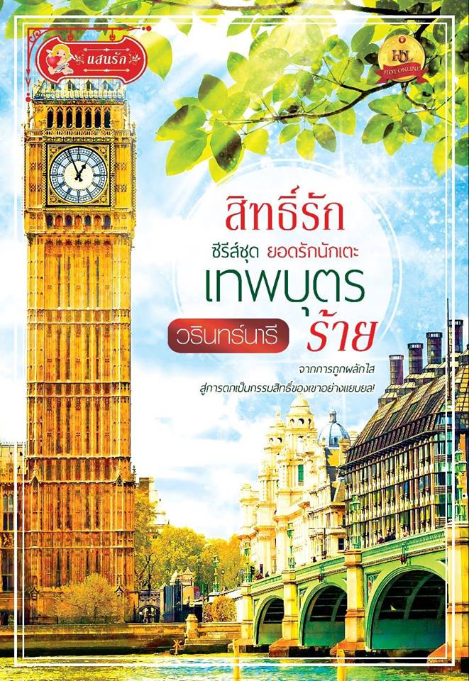 สิทธิ์รักเทพบุตรร้าย / วรินทร์นารี หนังสือใหม่ แสนรัก