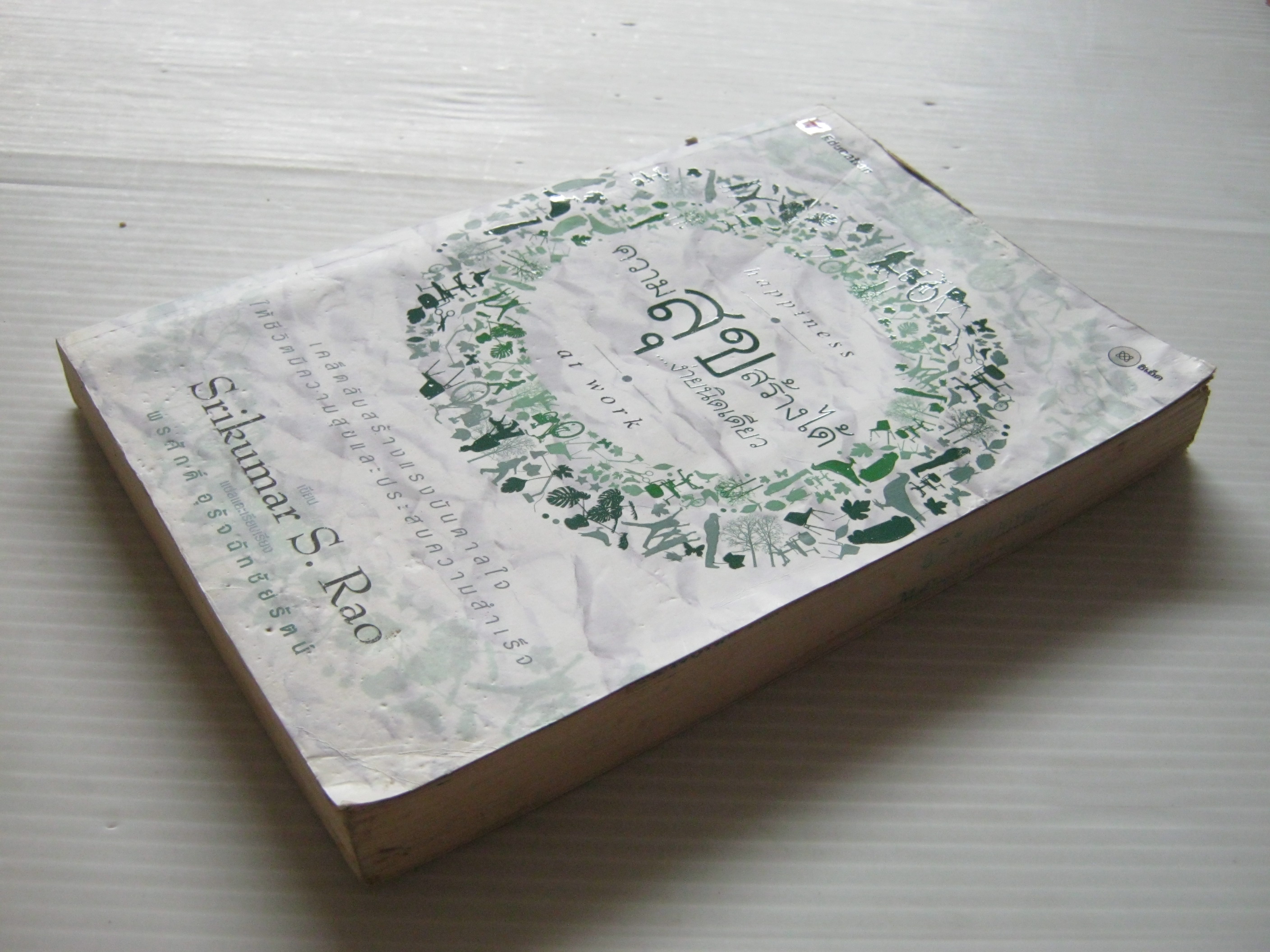 ความสุขสร้างได้ง่ายนิดเดียว (Happiness at Work) Srikumar S. Rao เขียน พรศักดิ์ อุรัจฉัทชัยรัตน์ แปล