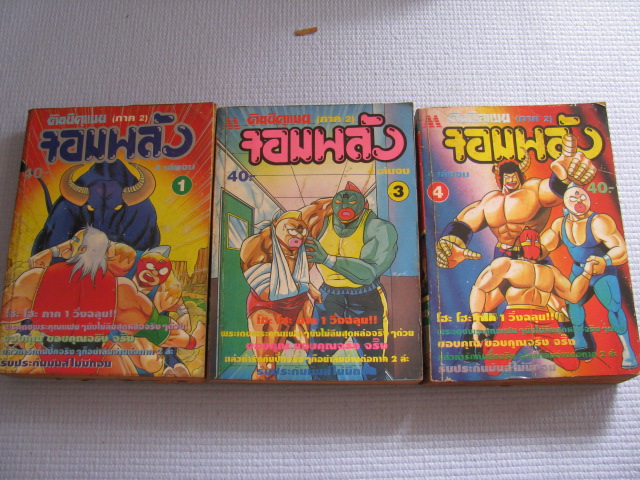 คินนิคุแมนจอมพลัง ภาค 2 เล่ม 1, 3, 4 (ชุดนี้ 4 เล่มจบ) ยูเดะ ทามาโกะ เขียน (ขาดเล่ม 2)***สินค้าหมด***