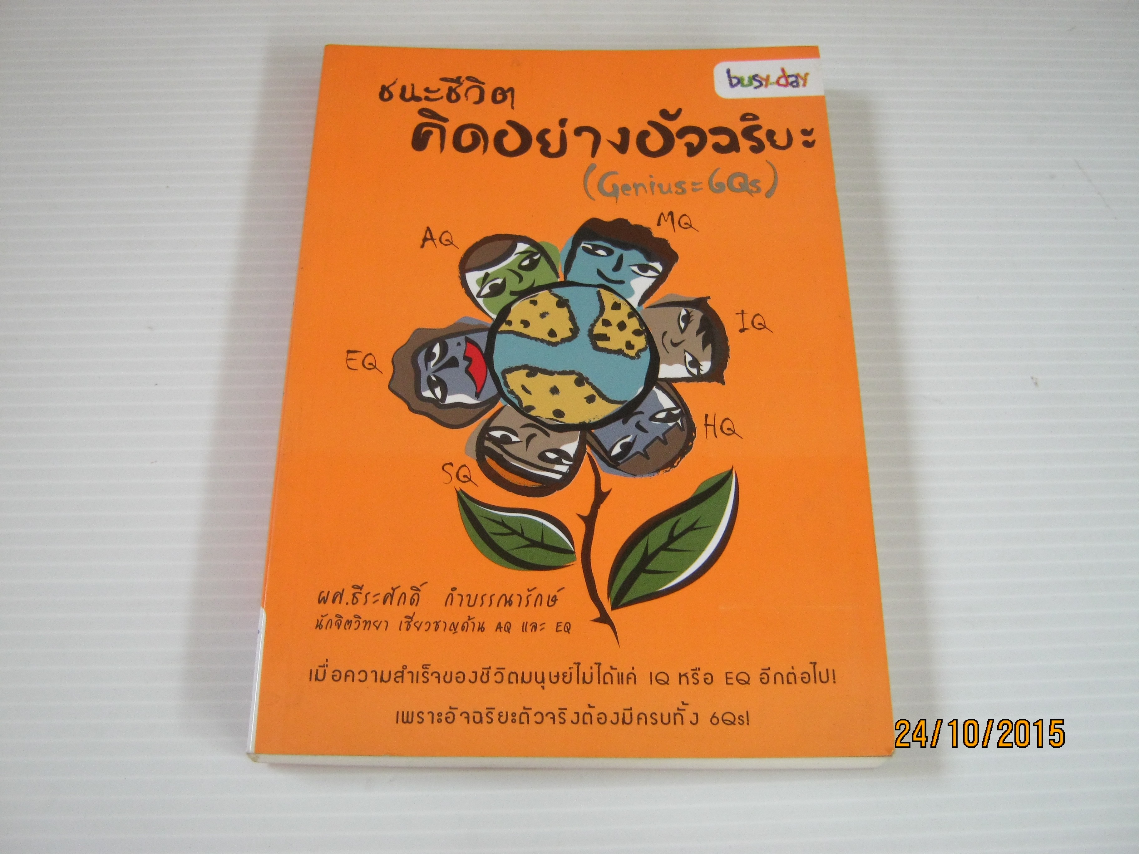 ชนะชีวิต คิดอย่างอัจฉริยะ ผศ.ธีระศักดิ์ กำบรรณารักษ์ เขียน***สินค้าหมด***