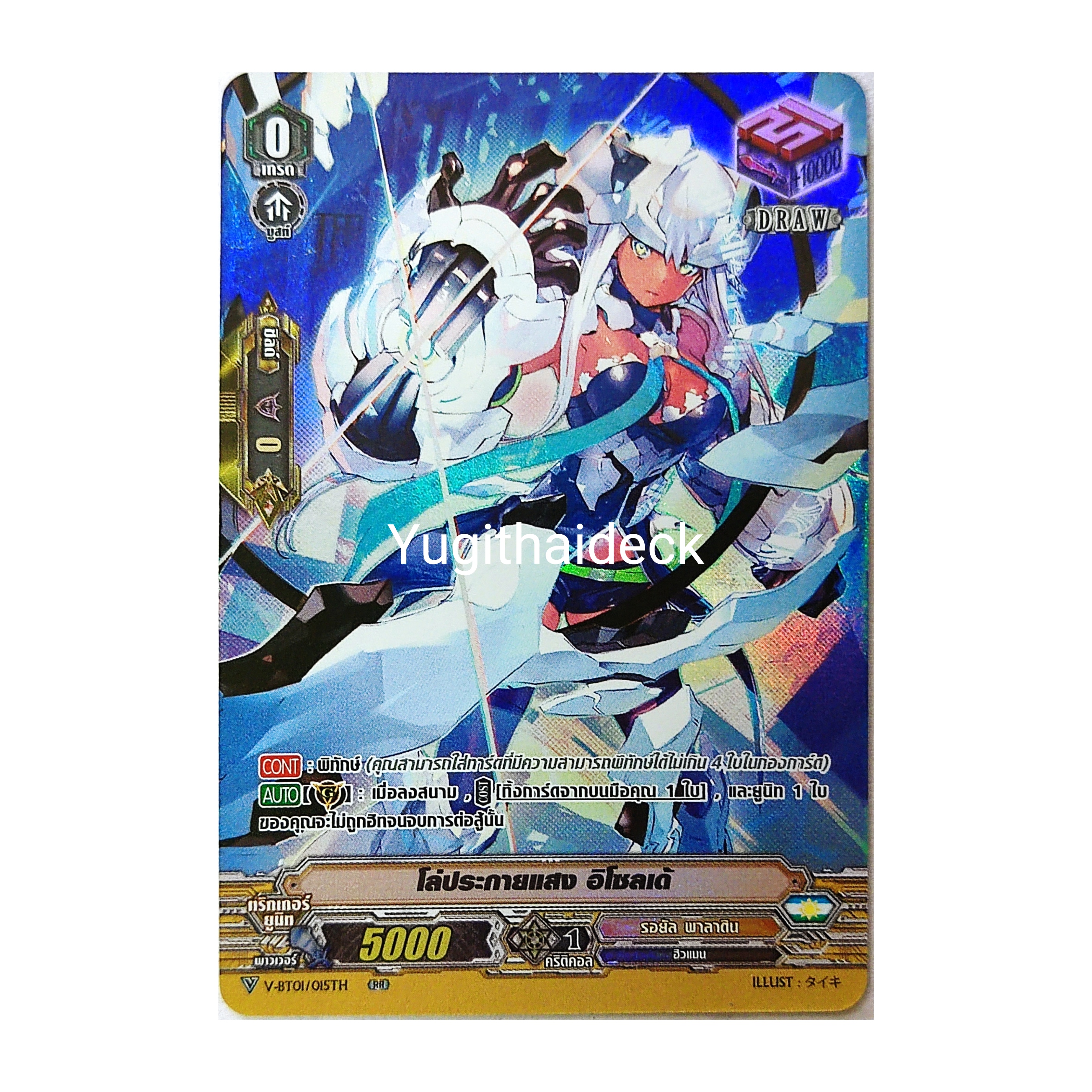 โล่ประกายแสง อิโซลเด้ V-BT01/015TH RR (MyTurnZ) เกรด 0 1ใบ เรืองแสง (Draw PG) (รอยัลพาลาดิน)