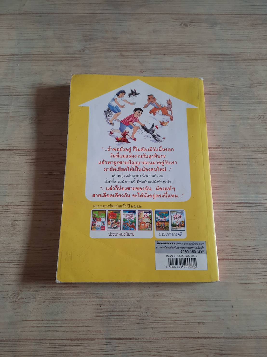 บ้านต่างสายเลือด อรเกษม รอดสุทธิ เขียน เซมเบ้ ภาพ (มีตำหนิเป็นรอยปั้ม)***สินค้าหมด***