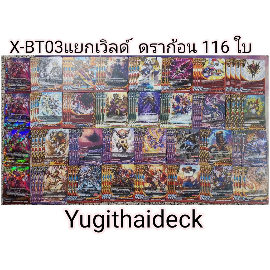 BFT-X-BT03 แยก ดราก้อนเวิลด์ กองทัพสายฟ้า แบบละ4ใบ รวม 116 ใบ ใช้ 8 กล่องจัด