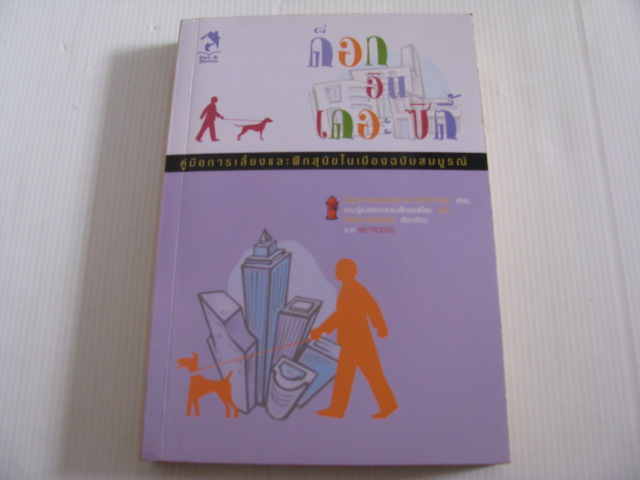ด็อกอินเดอะซิตี้ คู่มือการเลี้ยงและฝึกสุนัขในเมืองฉบับสมบูรณ์ (Metro Dog) ไบรอัน คิลคอมมอนส์ และ ซาร่าห์ วิลสัน เขียน คณะผุ้แปลของสนพ.เพ็ทแอนด์โฮม แปล***สินค้าหมด***