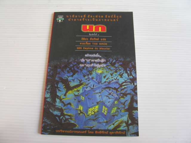 นก (The Birds) พิมพ์ครั้งที่ 3 Daphne du Maurier เขียน กิติกร มีทรัพย์ แปล***สินค้าหมด***