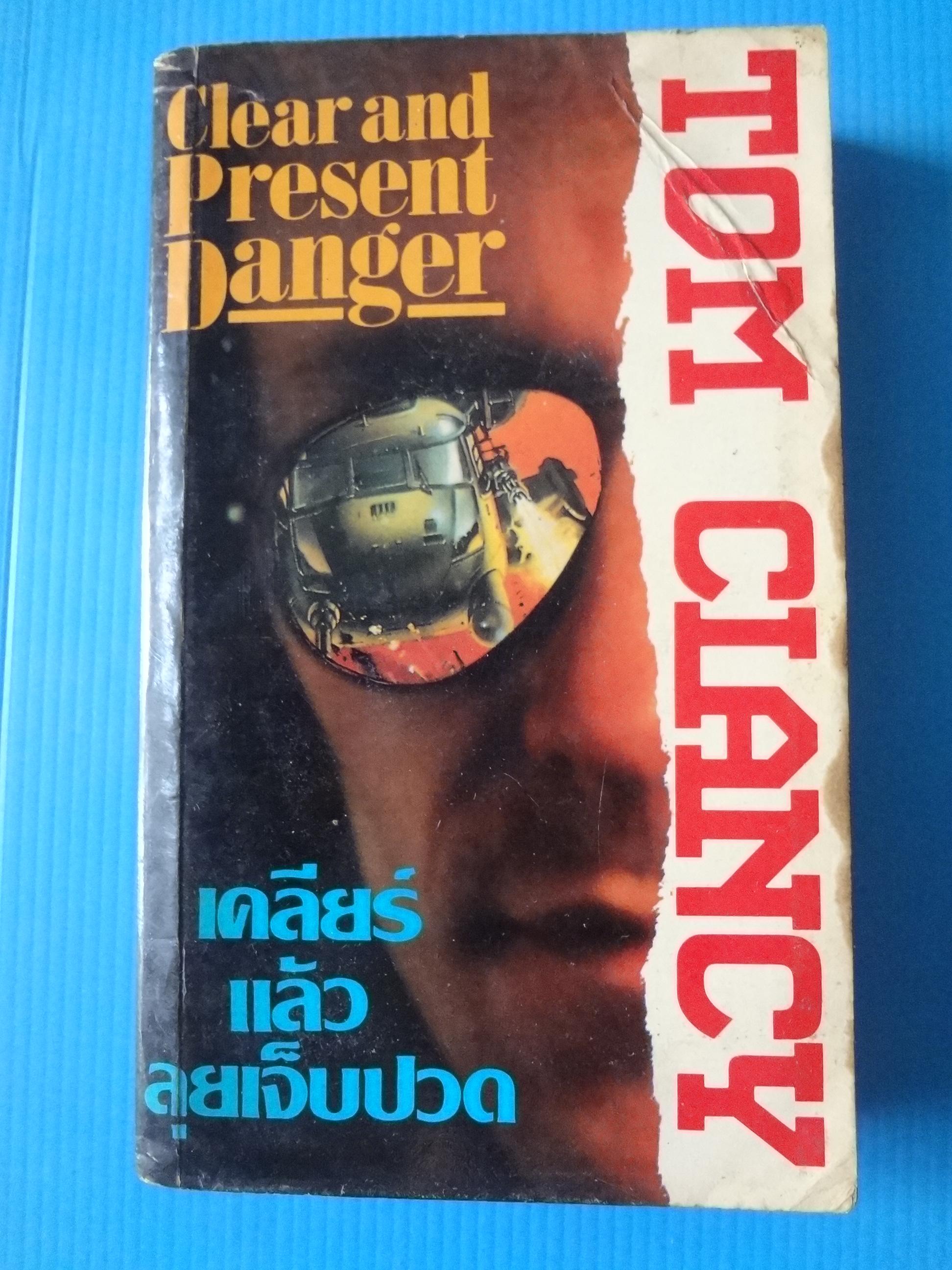 เคลียร์แล้วลุยเจ็บปวด Clear and Present Fanger by Tom Clancy จำนวน 2 เล่ม