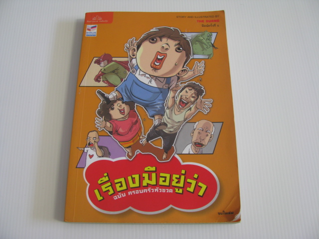 เรืองมีอยู่ว่า ฉบับครอบครัวหัวขวด จบเในเล่ม พิมพ์ครั้งที่ 6 The Duang เรื่องและภาพ***สินค้าหมด***