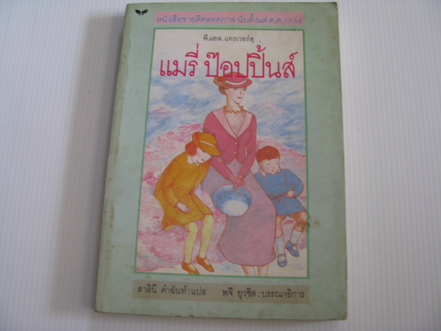 แมรี่ ป๊อปปิ้นส์ (Mary Poppins) พี.แอล.แทรเวอร์สฺ เขียน สาลินี คำฉันท์ แปล ***สินค้าหมด***