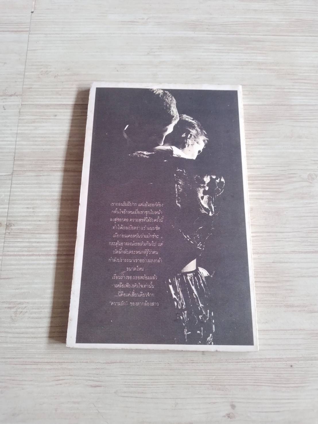 วิมานจำแลง Linda Vail เขียน ญ.หญิง แปล