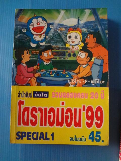 โดราเอม่อน 99 จำนวน 4 เล่ม