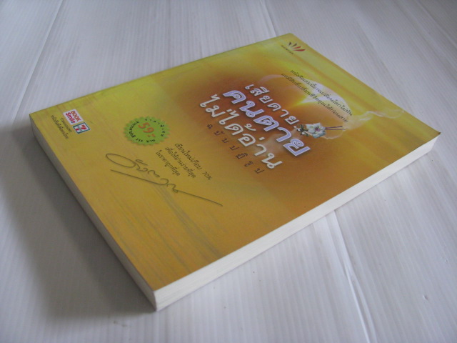 เสียดายคนตายไม่ได้อ่าน ฉบับปฏิรูป ดังตฤณ เขียน***สินค้าหมด***