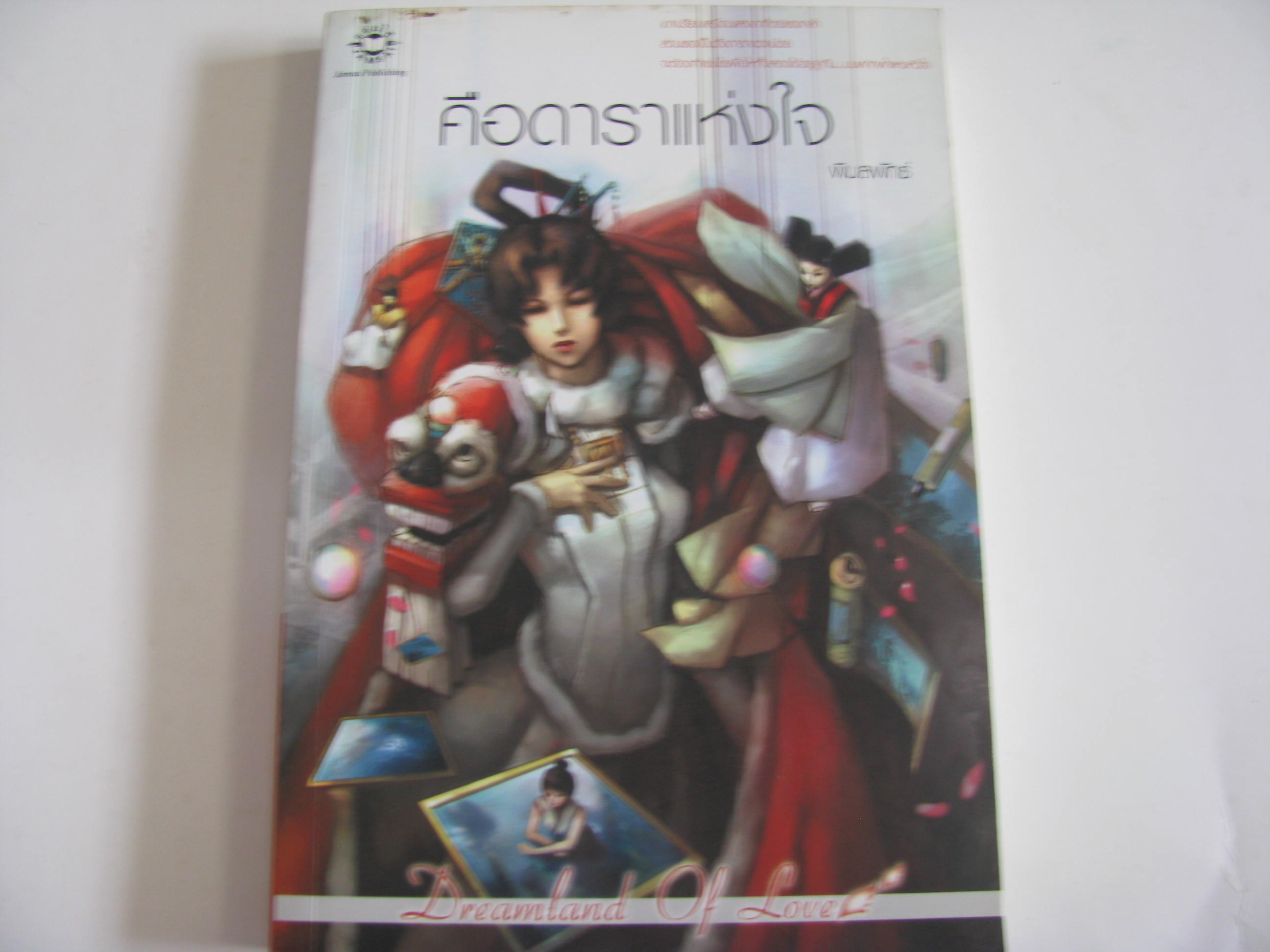 คือดาราแห่งใจ (Dreamland of Love) พิมลพัทธ์ เขียน***สินค้าหมด***