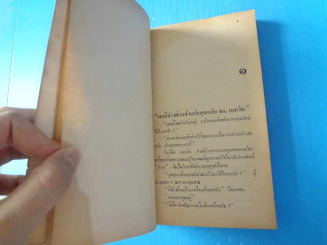 อุบัติเหตุแห่งความรัก โดย อีริค ซีกัล แปลโดย ชัยคุปต์ พิมพ์ครั้งแรก มิ.ย. 2525