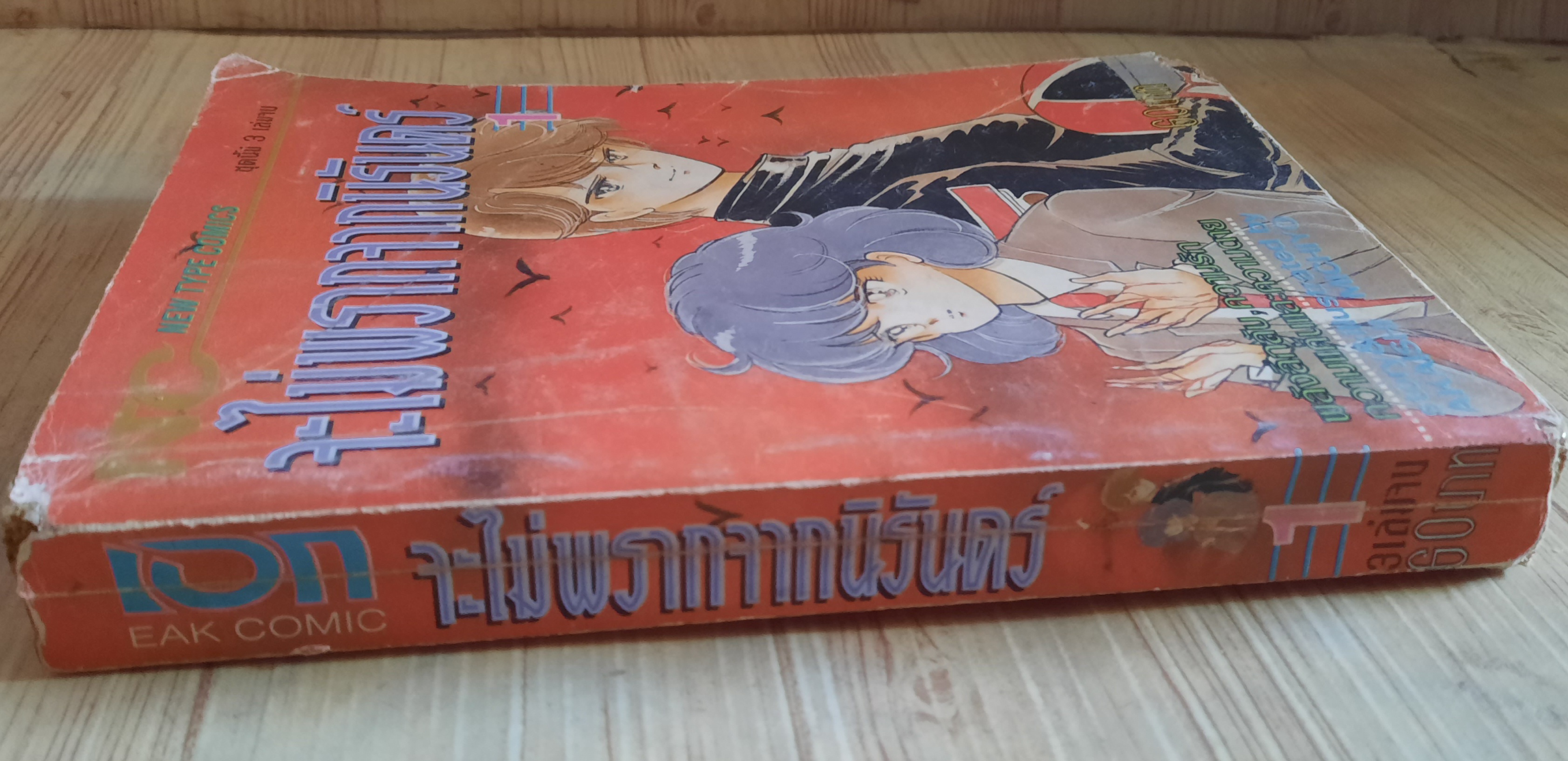 จะไม่พรากจากนิรันดร์ เล่ม 1
