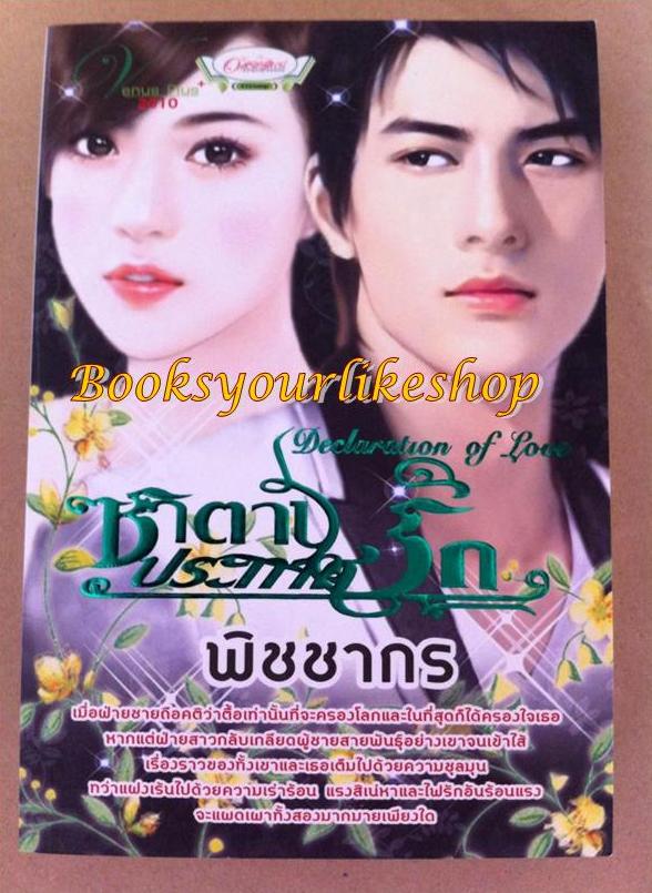 ซานตานประกาศรัก,ผู้แต่ง,พิชชากร หนังสือใหม่ สนพ.Venus Plus ( แม็ทธิว,นคนันทินี ) *** สนุกมาก***