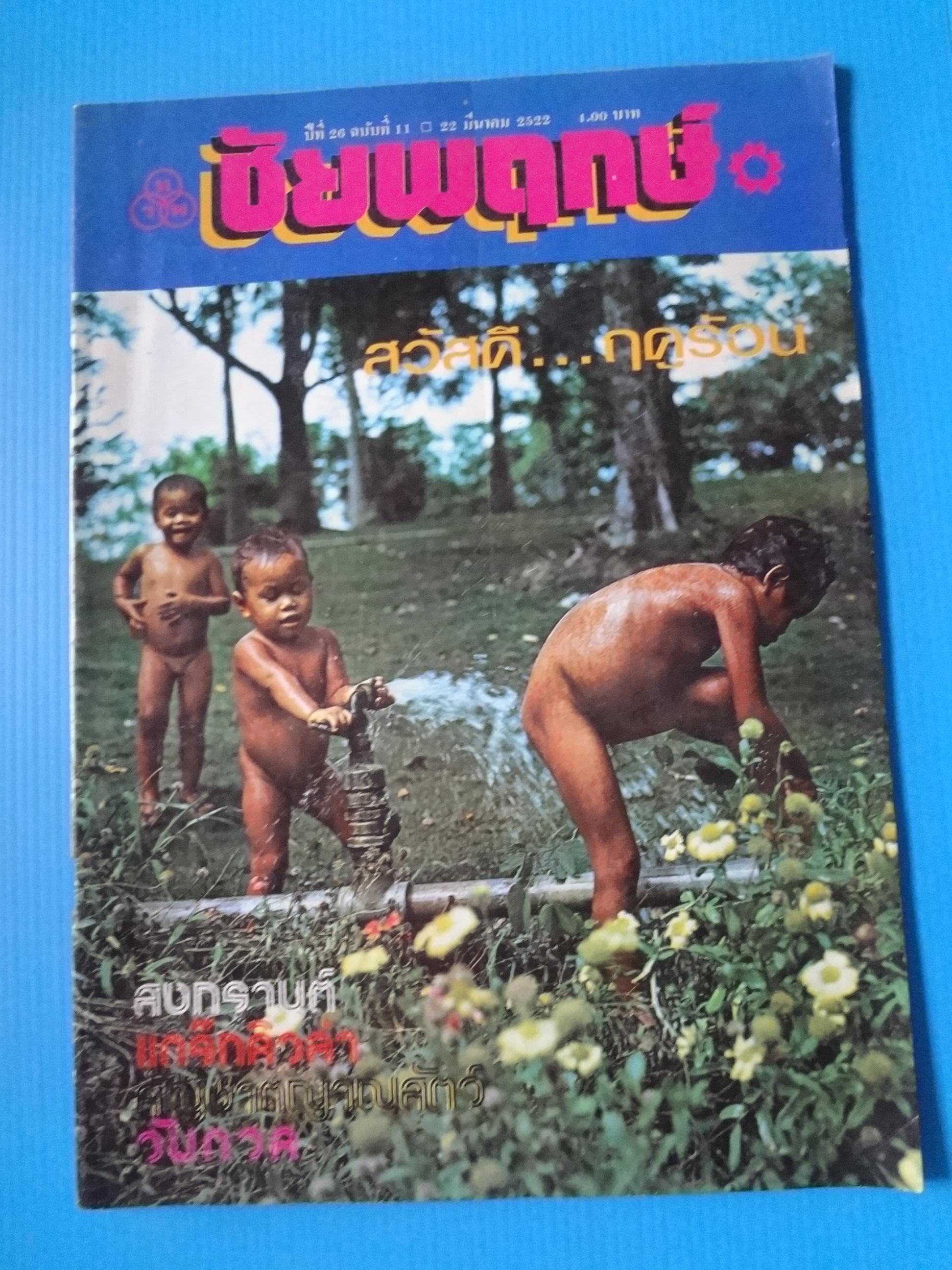 ชัยพฤกษ์ ปีที่ 26 ฉบับที่ 11 22 มีนาคม 2522