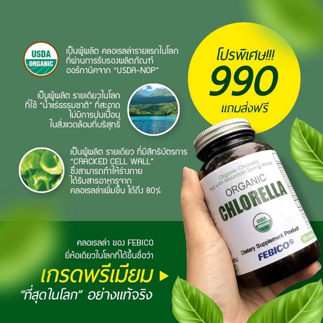 ออร์แกนิก คลอเรลล่า เฟบิโก้