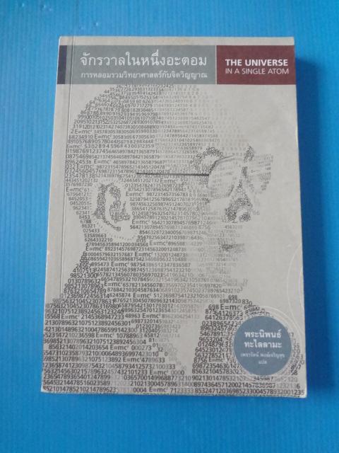 จักรวาลในหนึ่งอะตอม การหลอมรวมวิทยาศาสตร์กับจิตวิญญาณ พระนิพนธ์ ทะไลลามะ แปลโดย เพชรรัตน์ พงษ์เจริญสุข พิมพ์ครั้งที่หนึ่ง ก.ค. 2550