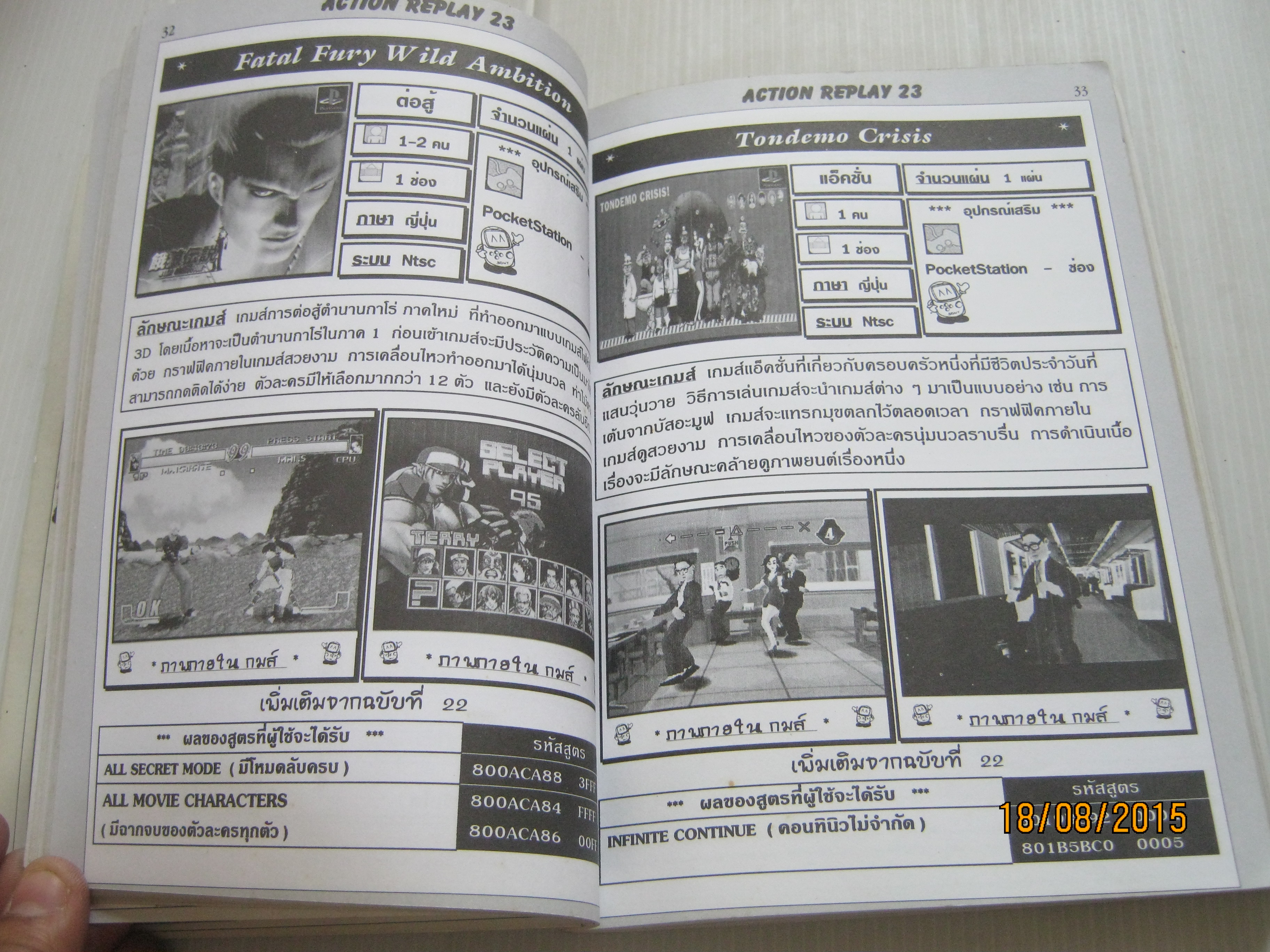 คู่มือเฉลยเกมส์ ACTION REPLAY 23
