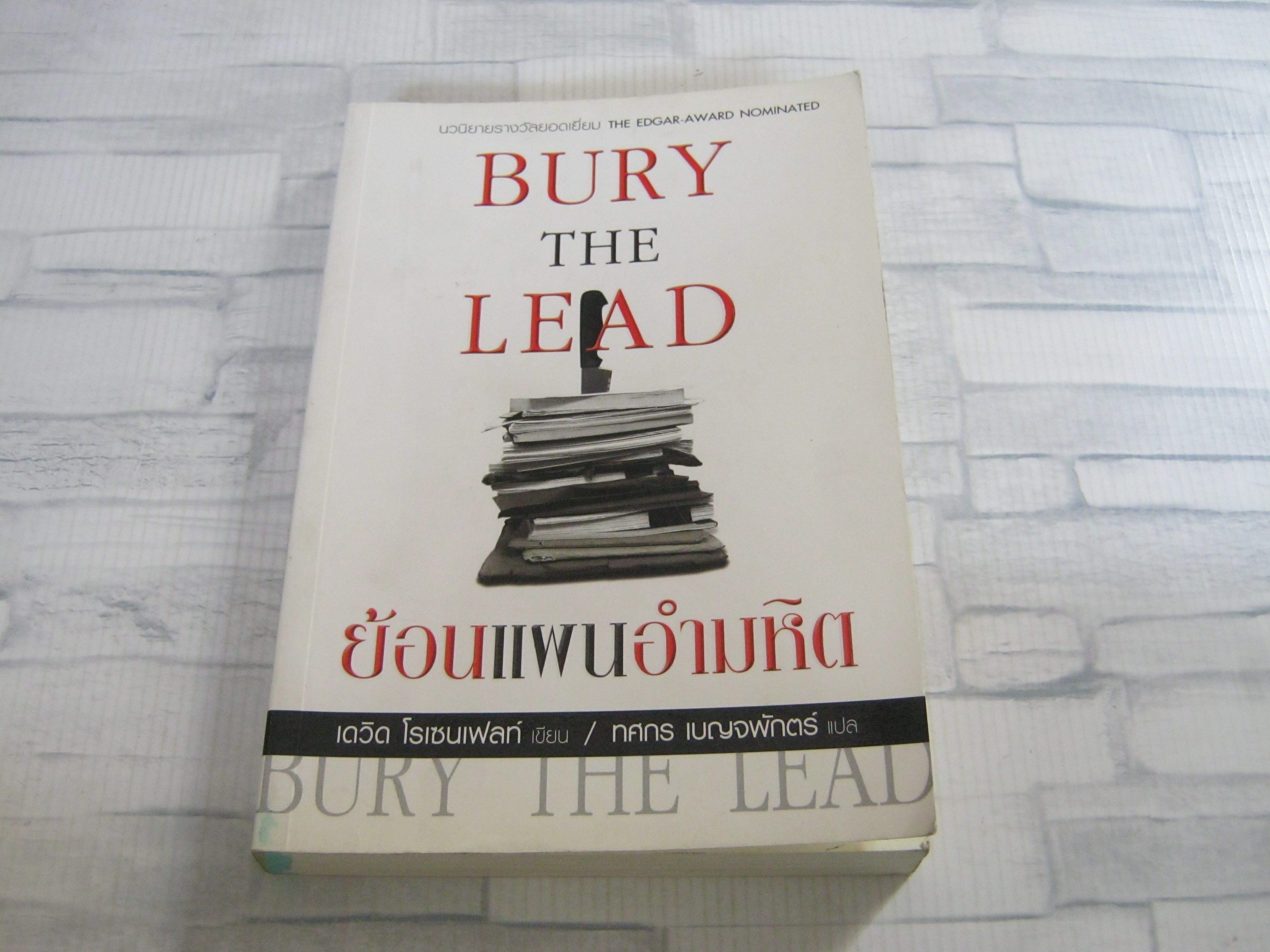 ย้อนแผนอำมหิต (Bury The Lead) เดวิด โรเซนเฟลท์ เขียน ทศกร เบญจพักตร์ แปล