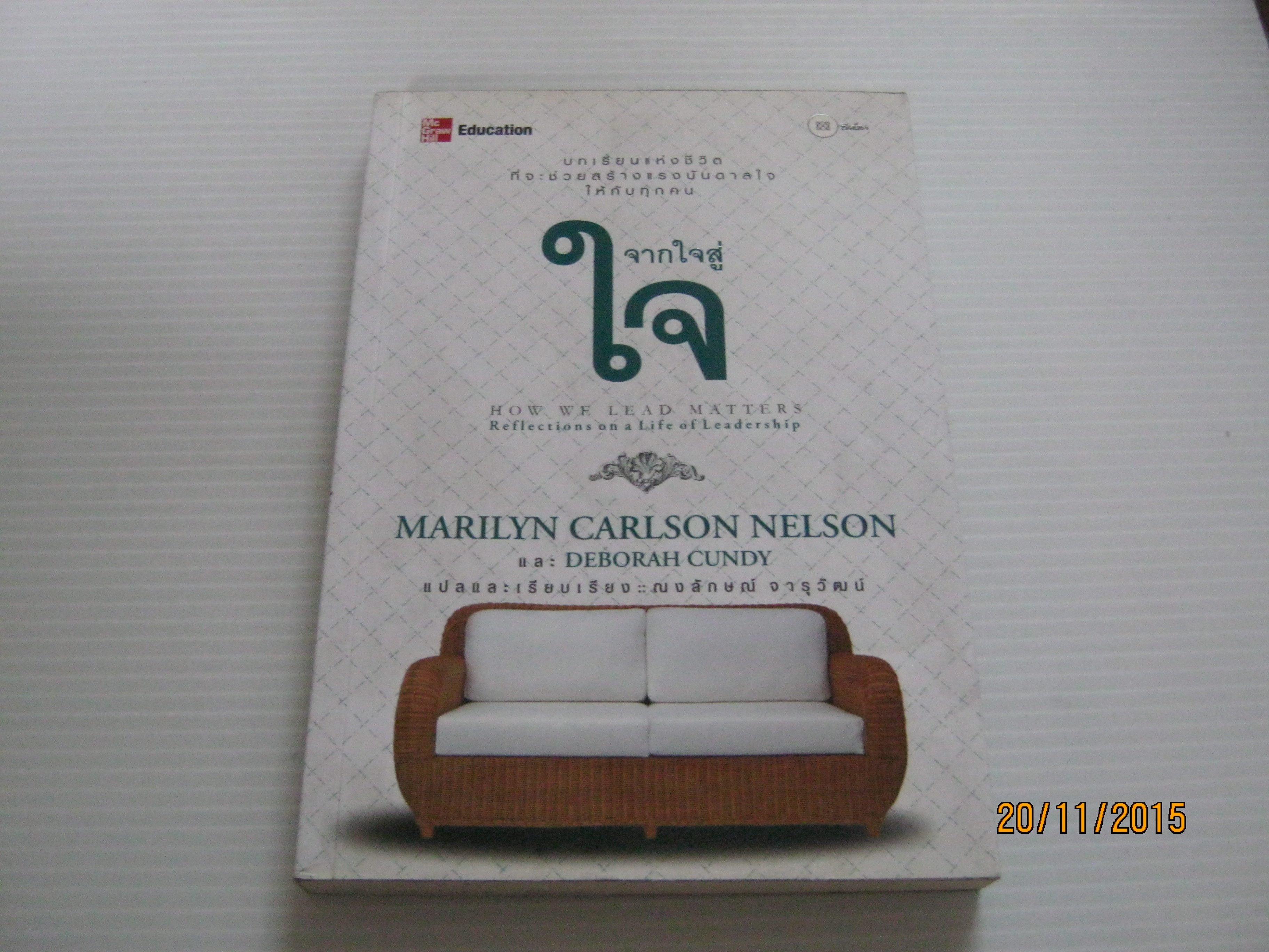 จากใจสู่ใจ (How We Lead Matter) Marilyn Carlson Nelson และ Deborah Cundy เขียน ณงลักษณ์ จารุวัฒน์ แปลและเรียบเรียง