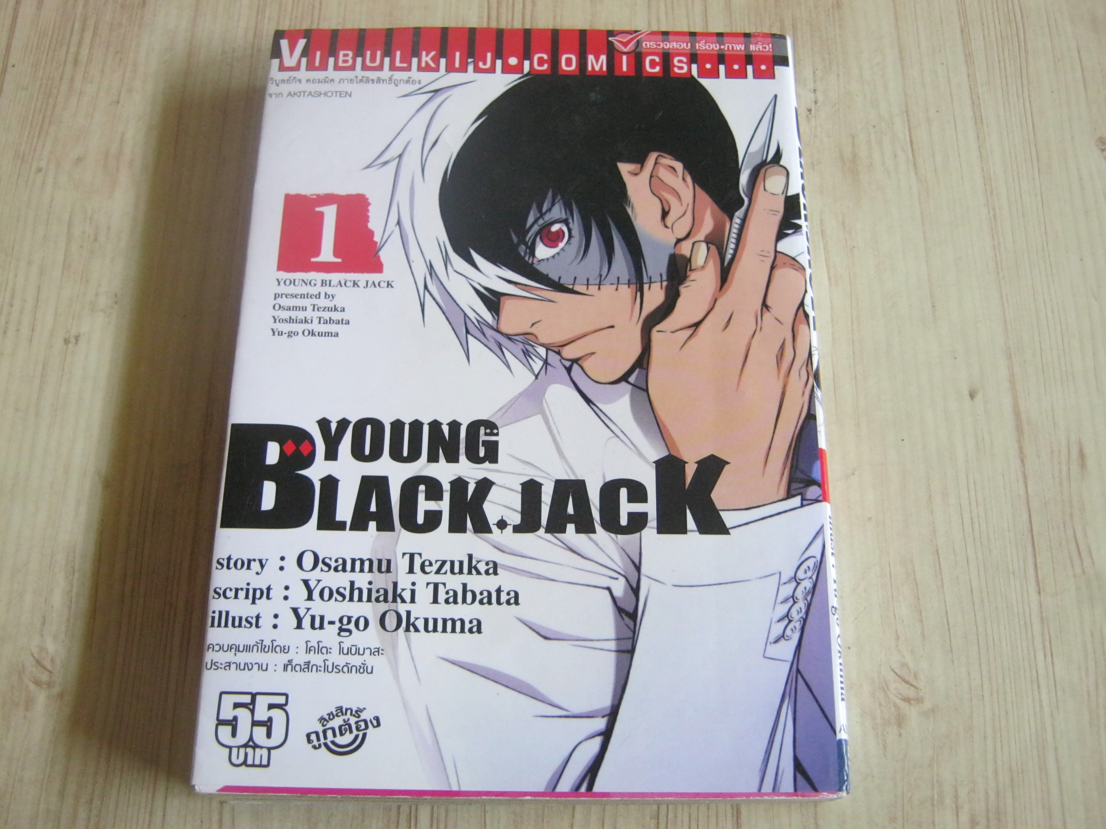 YOUNG BLACK JACK เล่ม 1 Osamu Tezuka เขียน