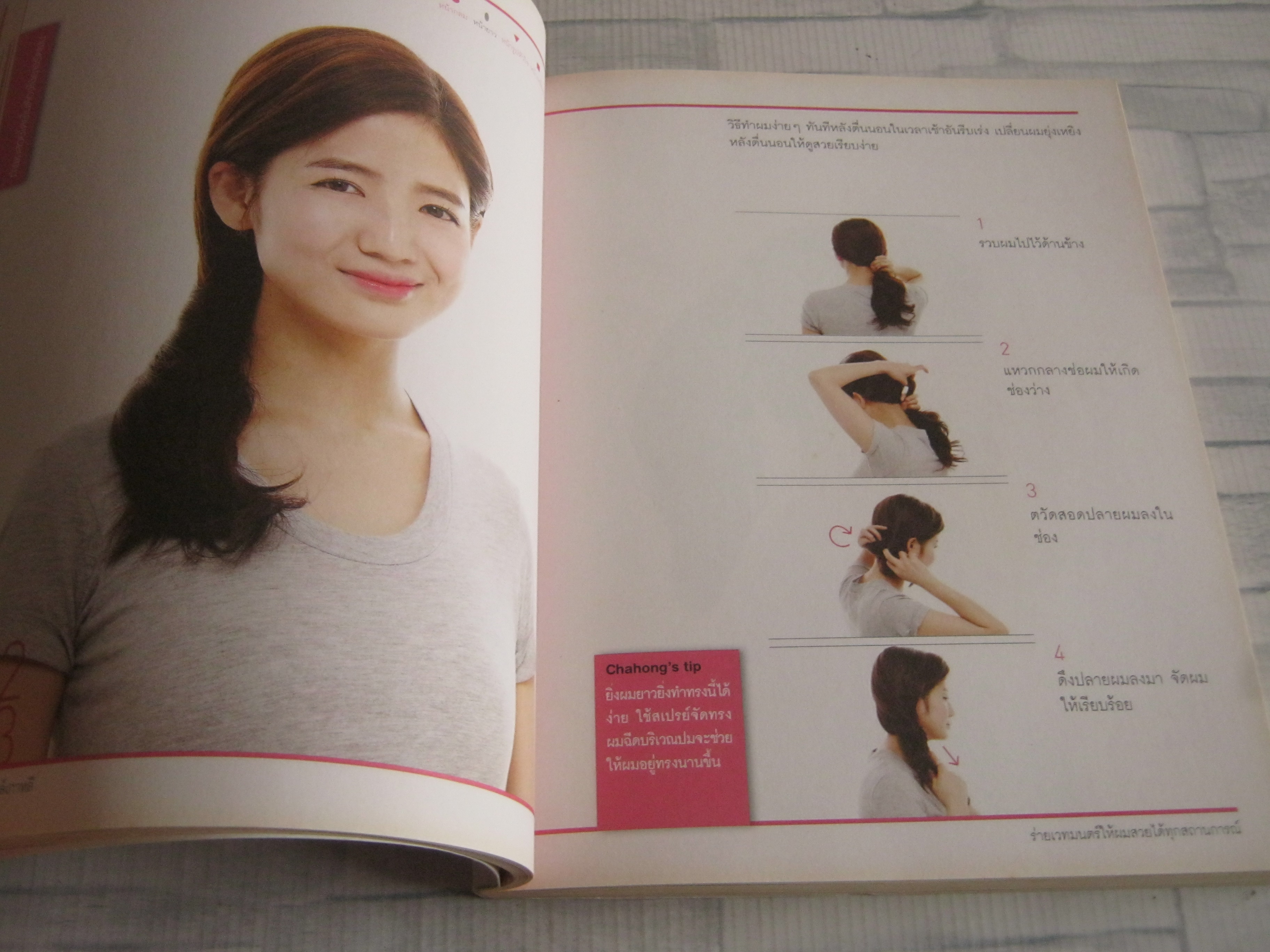 ผมสวยเป๊ะสไตล์เกาหลี พิมพ์ครั้งที่ 2 Cha Hong เขียน อภิศรี, ธนวดี แปล