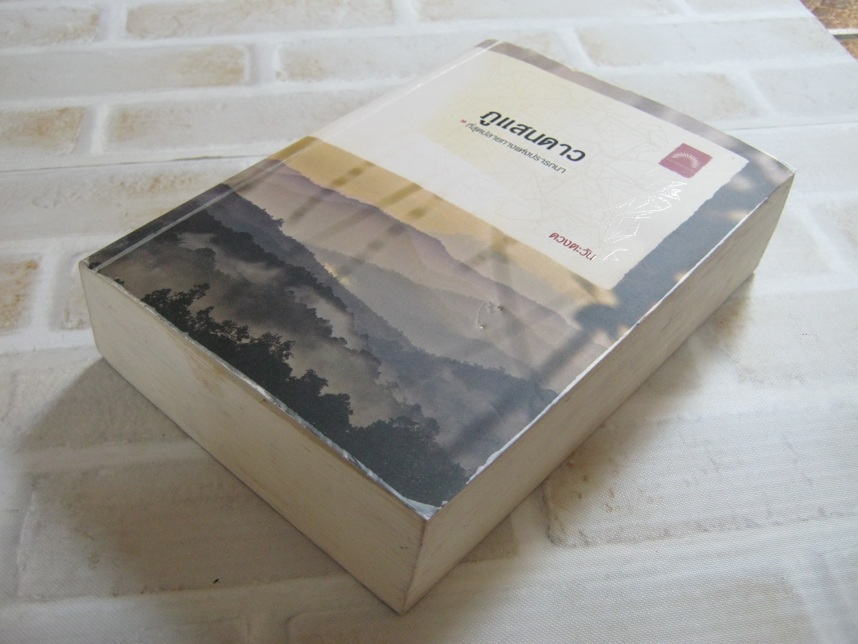 ภูแสนดาว พิมพ์ครั้งที่ 3 ดวงตะวัน เขียน