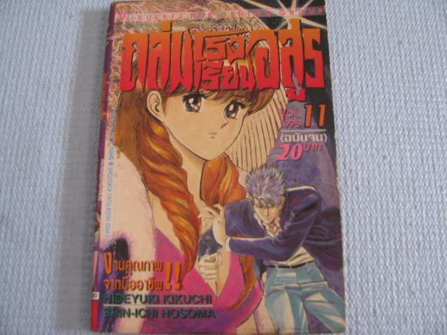 ถล่มโรงเรียนอสูร เล่ม 11 (ฉบับจบ ) ฮิเดยูกิ กิกุจิ เขียน ***สินค้าหมด***