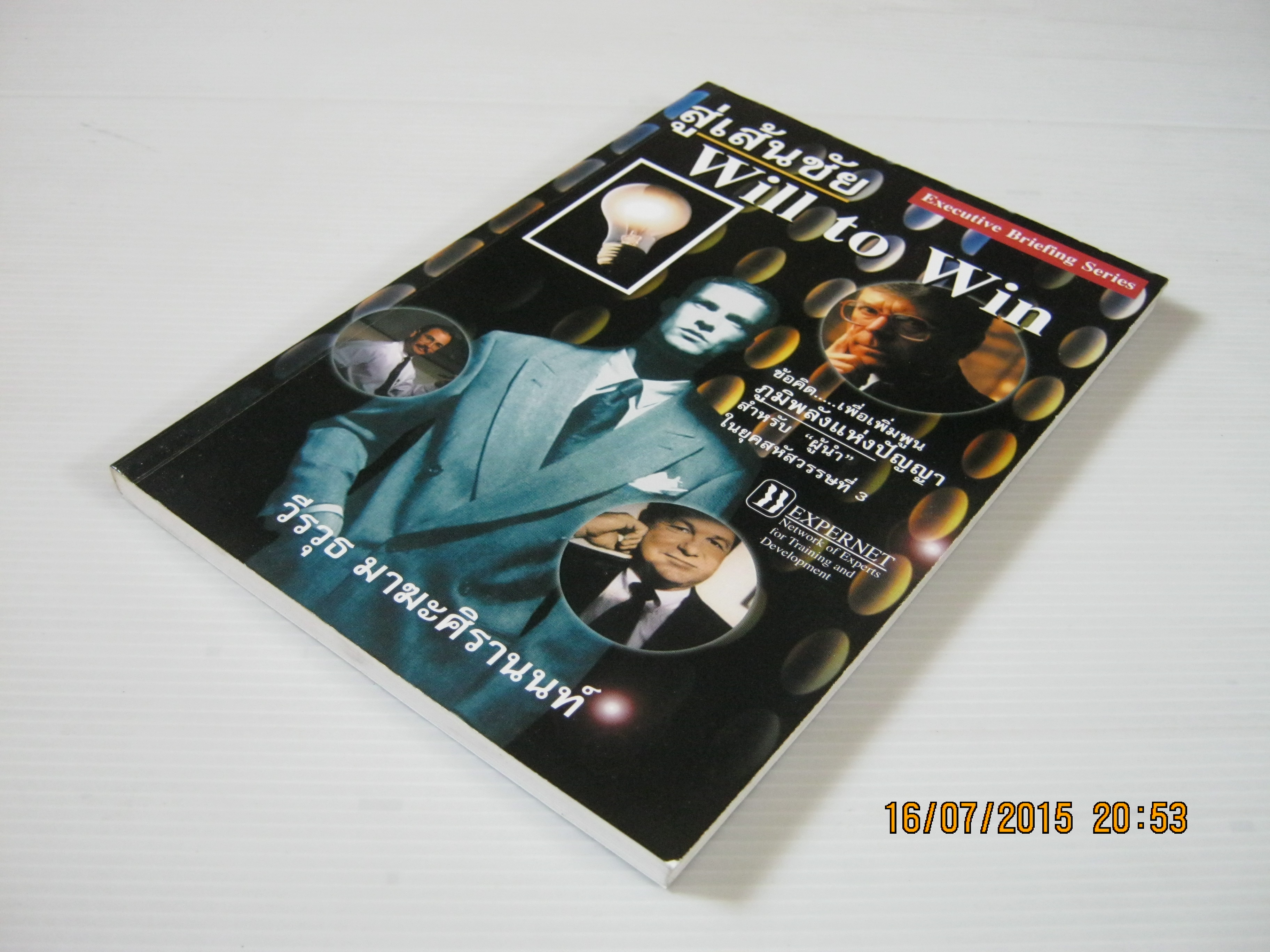 สู่เส้นชัย (Will to Win) วีรวุธ มาฆะศิรานนท์ เขียน