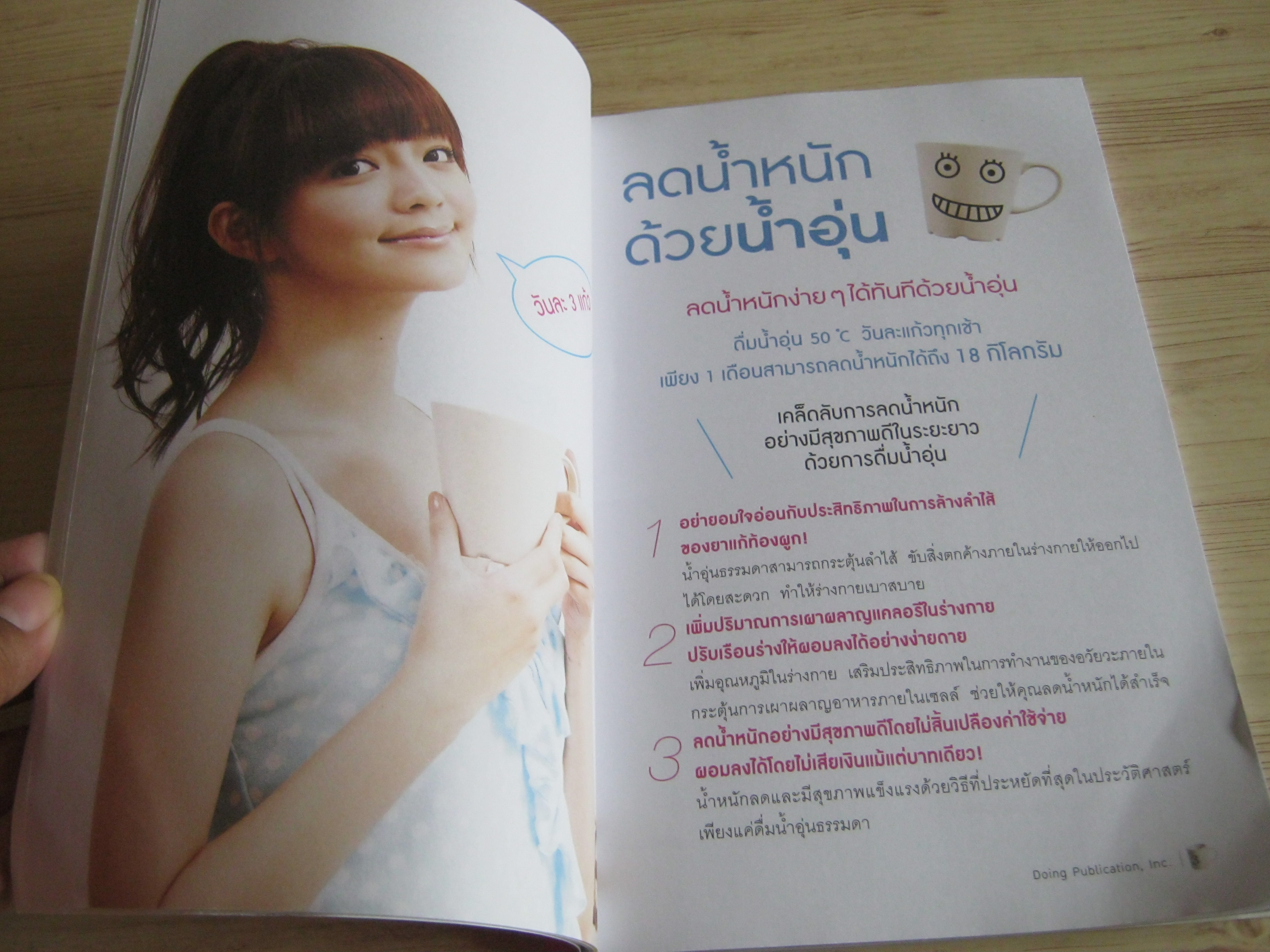 ดื่มน้ำอุ่นลดหุ่น Doing Publication, Inc. เขียน สิริลักษณ์ กวีวิโรจน์กุล แปล