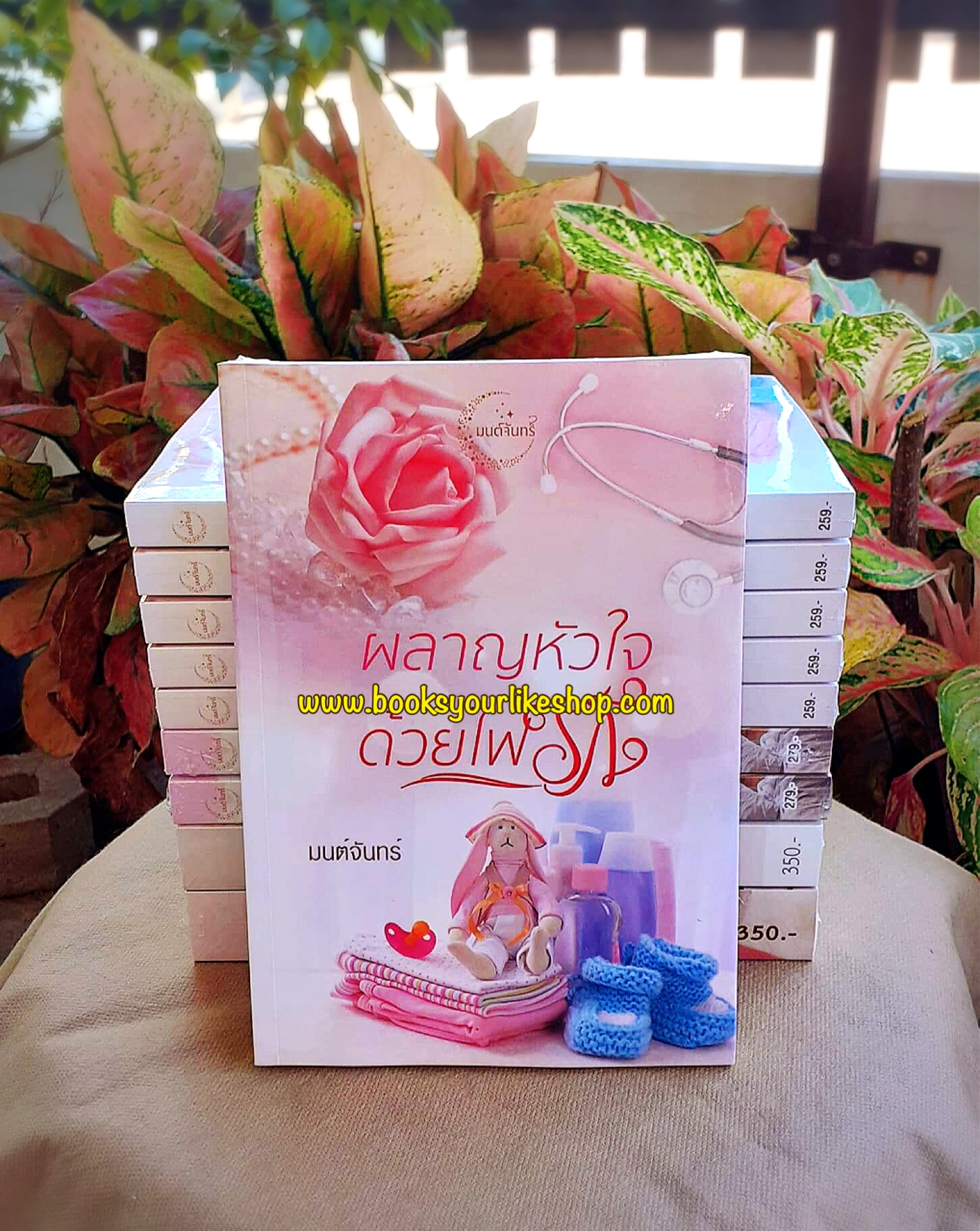ผลาญหัวใจด้วยไฟรัก,ผู้แต่ง,มนต์จันทร์,นิยายทำมือ