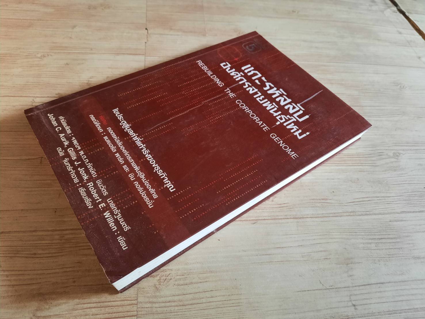 แกะรหัสลับองค์กรสายพันธ์ุใหม่ (Rebuilding The Corporate Genome) พิมพ์ครั้งที่ 5 Johan C. Turik, Gillis J. Jonk, Robert E. Willen เขียน ดนัย จันทร์เจ้าฉาย แปล