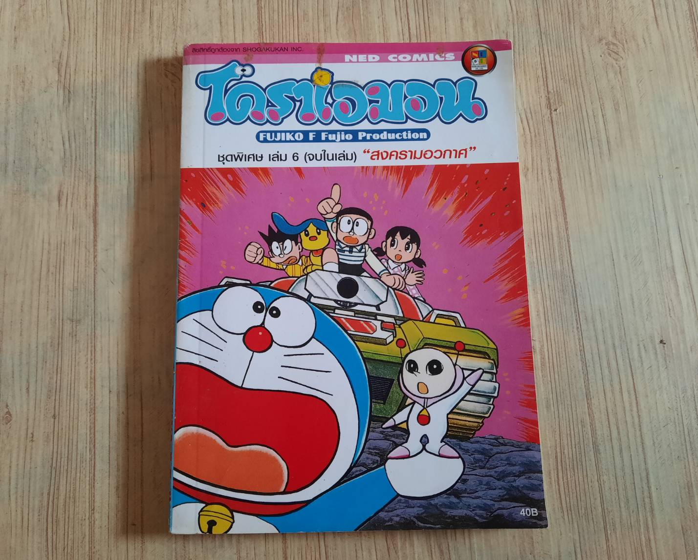 โดราเอมอน ชุดพิเศษ สงครามอวกาศ เล่ม 6 จบในเล่ม