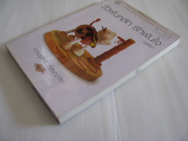 วัวพันหลัก รักพันใจ พิมพ์ครั้งที่ 2 อุรัสยา เขียน