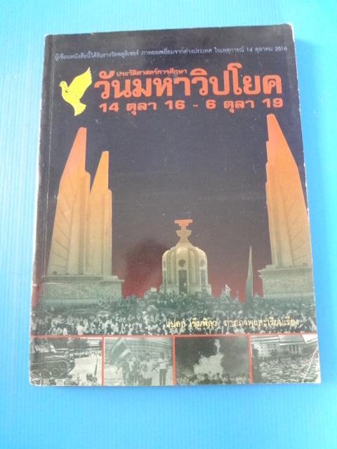 ประวัติศาสตร์การศึกษา วันมหาวิปโยค 14 ตุลา 16 - 6 ตุลา 19 โดย แปลก เข็มพลา