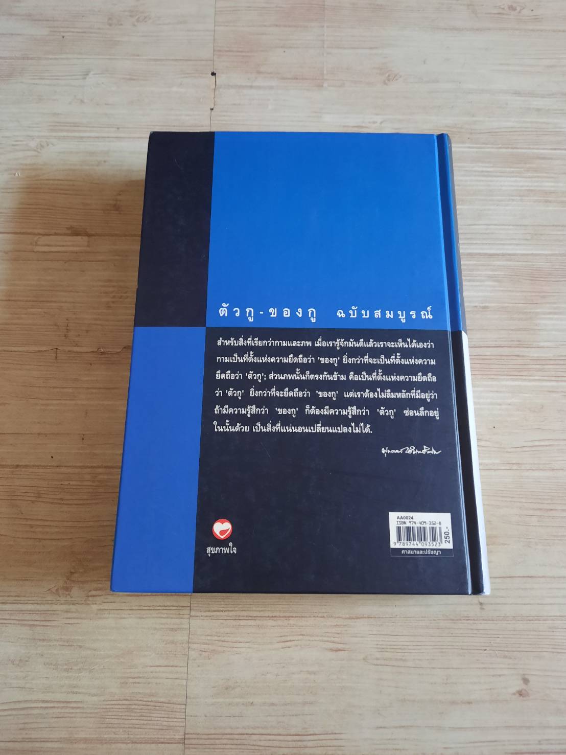 ตัวกู - ของกู ฉบับสมบูรณ์ โดย พุทธทาสภิกขุ
