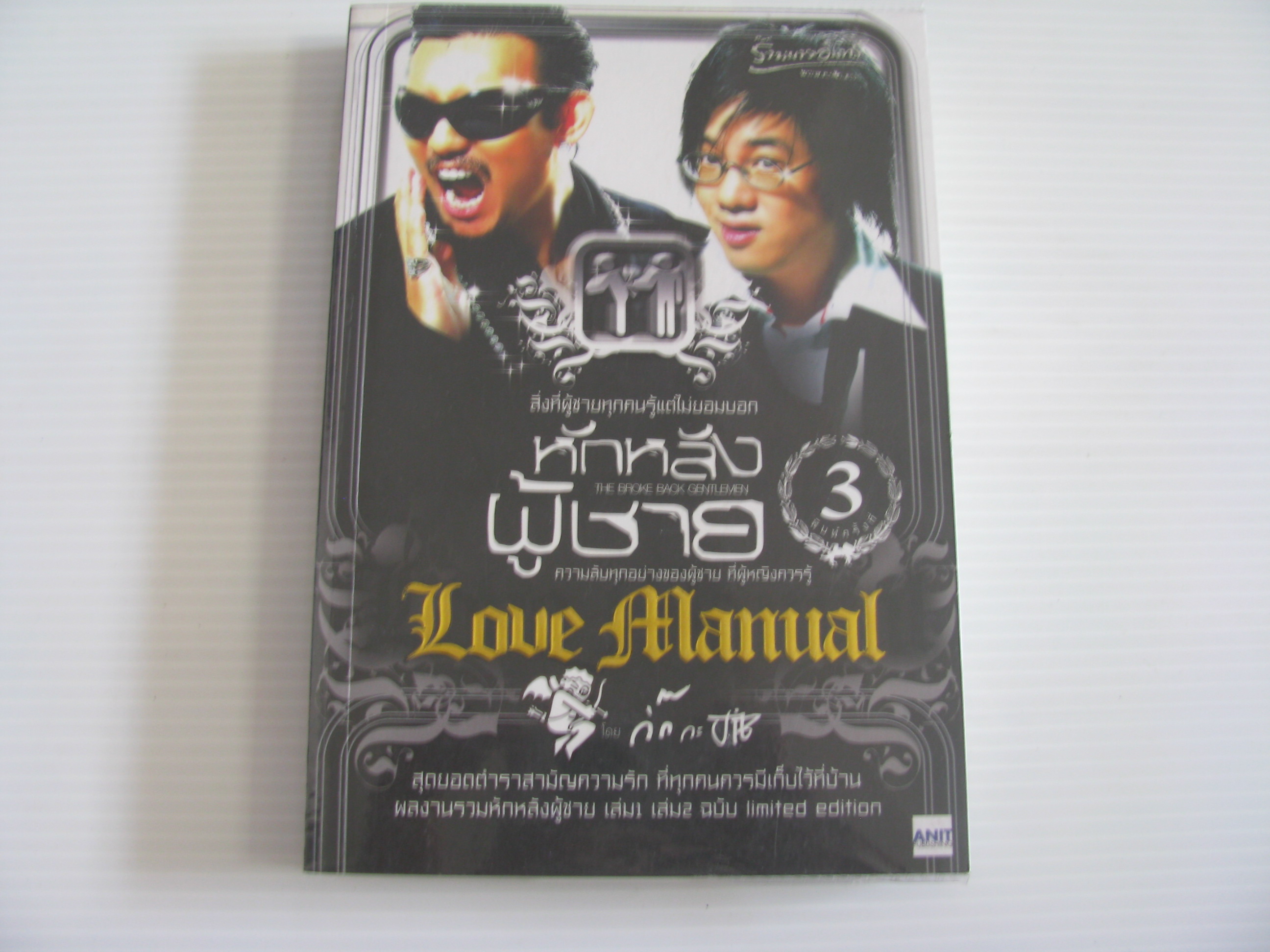 หักหลังผู้ชาย Love Manual โดย กิ๊กกะจิ๊บ***สินค้าหมด***