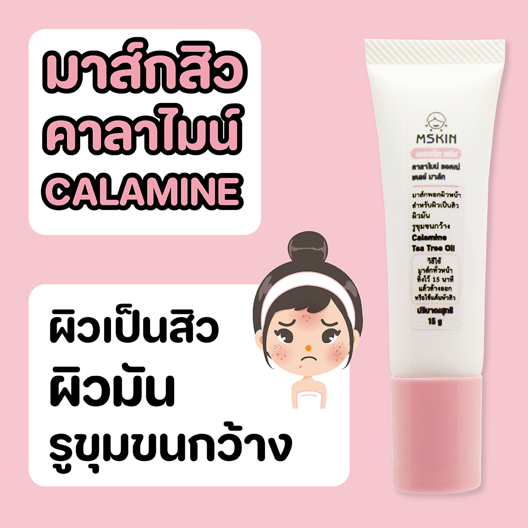 คาลาไมน์ แอคเน่ เคลย์ มาส์ก มาส์กสิวคาลาไมน์ Calamine + Tea Tree Oil ผิวเป็นสิว ปลอบประโลมผิวเป็นสิว สิวอักเสบ