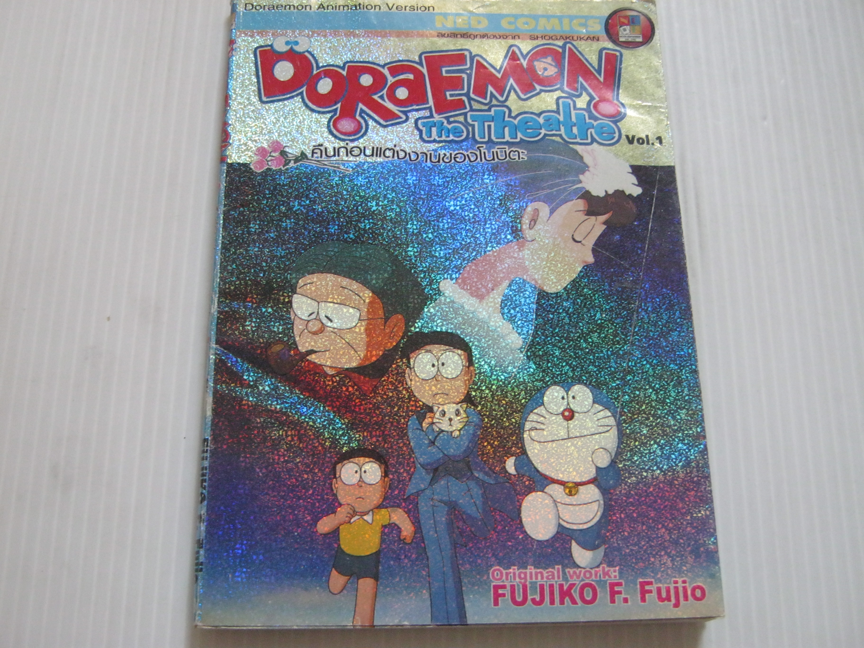 Doraemon The Theatre คืนก่อนแต่งงานของโนบิตะ เล่ม 1***สินค้าหมด***
