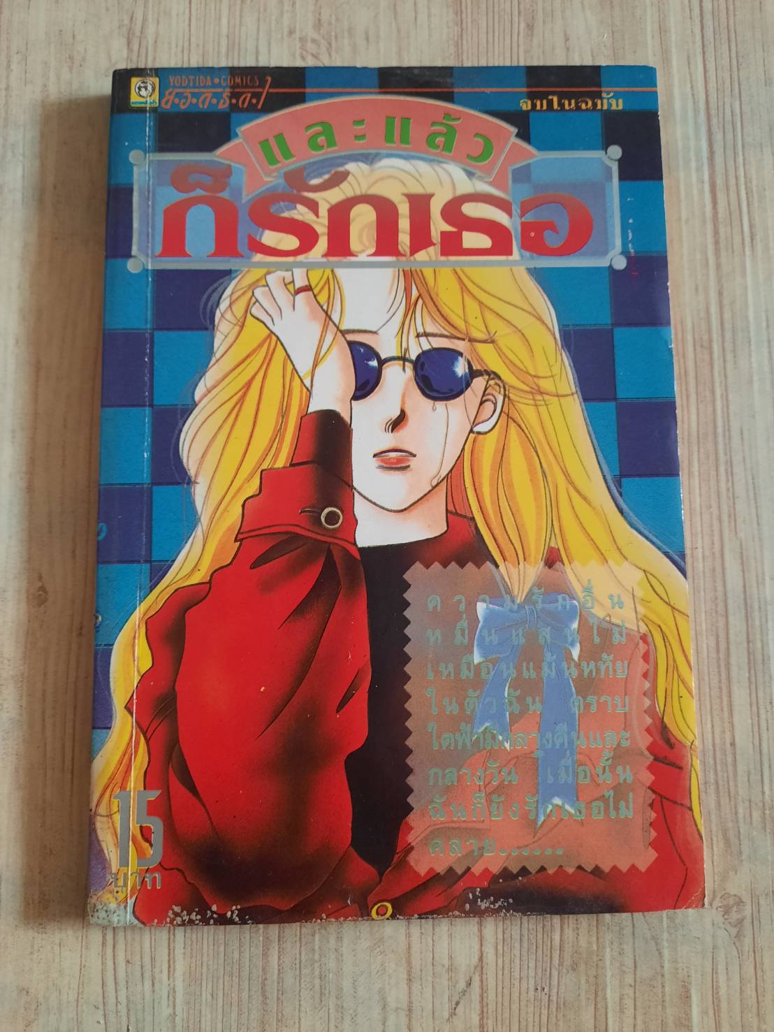 และแล้วก็รักเธอ จบในฉบับ